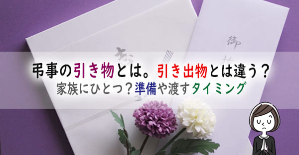 葬儀や法要の「引き物」とは。引き出物との違いは？家族にひとつ？準備や渡すタイミング