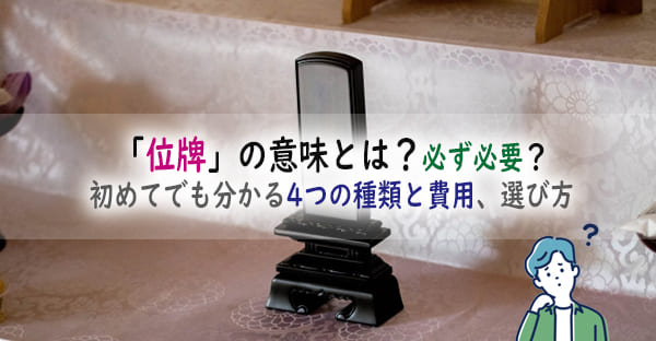 「位牌」の意味とは？必ず作らなくてはダメ？初めてでも分かる4つの種類と費用、選び方