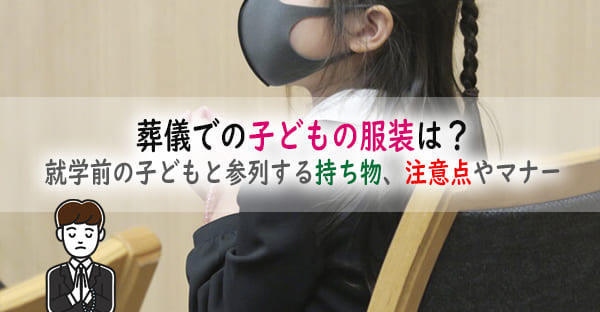 葬儀に子どもが参列する服装は？就学前の子どもと参列する持ち物、注意点やマナーを解説