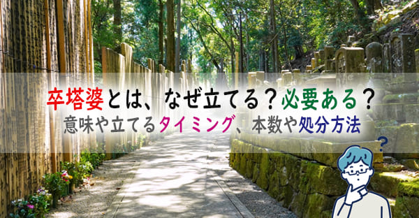 卒塔婆とは、なぜ立てる？必要ある？その意味や立てるタイミング、本数や処分方法を解説