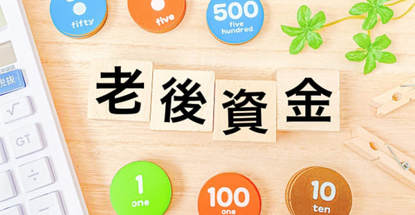 老後資金はいくら必要？月々の赤字額から算出する方法
