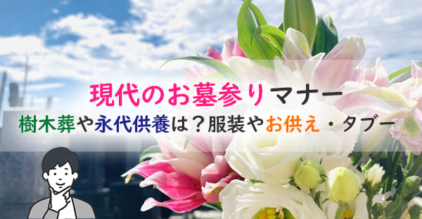 現代のお墓参りマナー|樹木葬や永代供養は?服装やお供え、タブー