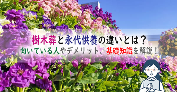 樹木葬と永代供養の違いとは？向いている人やデメリット、基礎知識を分かりやすく解説！