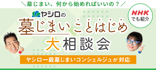 墓じまいことはじめ相談会へ