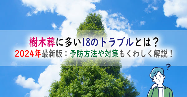 【2024年】樹木葬18のトラブルと対策は？役立つ知識やペット樹木葬トラブルも解説