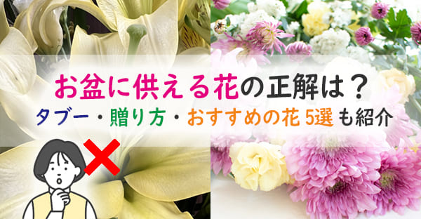 お盆に供える花の正解は?タブーと選び方・おすすめ5選を紹介