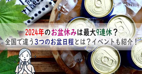 2024年のお盆はいつ？お盆休みは最大9連休！地域で違う3つのお盆、全国のお盆行事