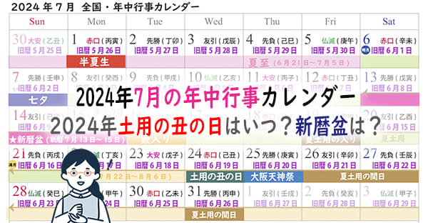 【2024年7月の年中行事カレンダー】2024年土用の丑の日はいつ？新暦盆も到来！