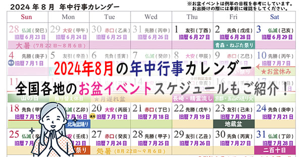 【2024年8月の年中行事カレンダー】今年のお盆休みはいつ？暑中見舞いはいつまで？