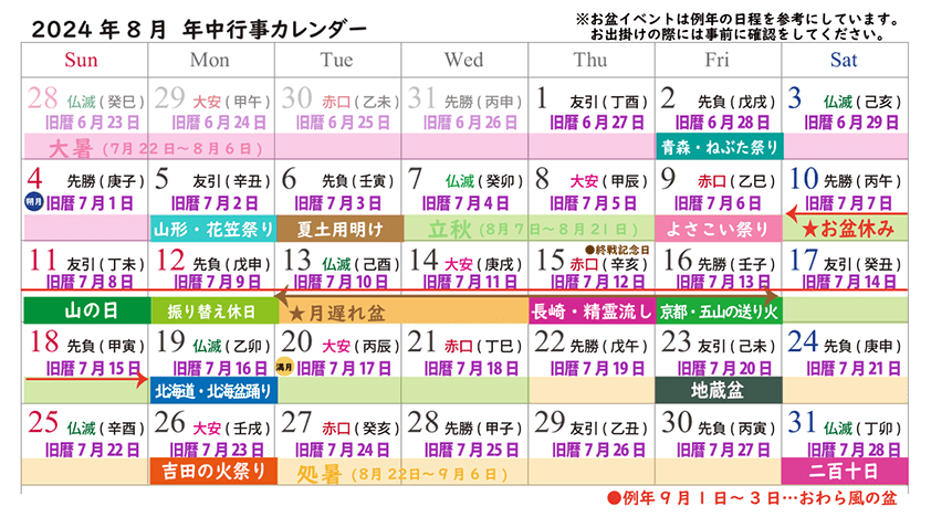 2024年8月の年中行事カレンダー