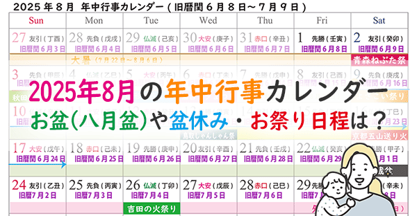 【2025年8月年中行事カレンダー】お祭り日程やお盆休みは?暑中見舞いはいつまで?