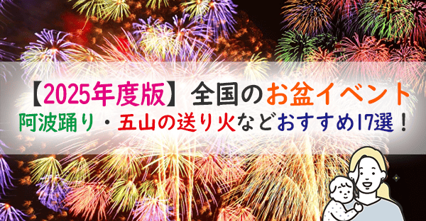 【2025年度版】全国お盆イベントはどこ行く?五山の送り火、精霊流しはいつ・どこ?