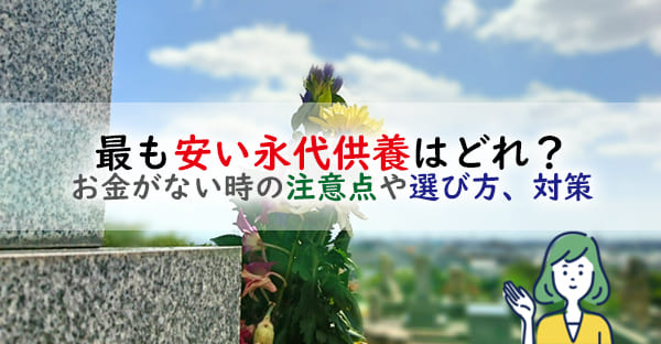 お金がない時の、最も安い永代供養はどれ？安い永代供養の注意点や選び方、対策も解説！