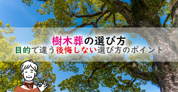 樹木葬の失敗しない選び方とは？欠点はある？目的で違う後悔しない選び方のポイント解説