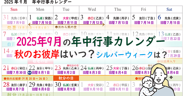 2025年9月の年中行事カレンダー|シルバーウィーク・秋のお彼岸はいつ・どうなる?