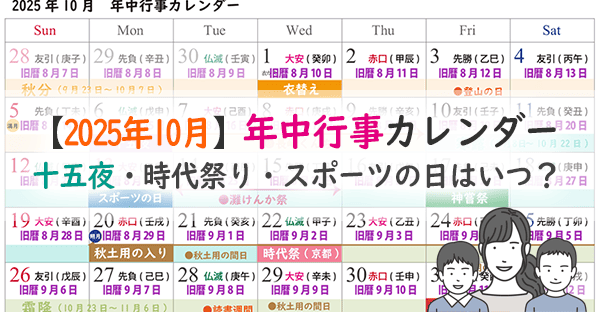 2025年10月年中行事カレンダー|十五夜や神嘗祭、時代祭り・スポーツの日はいつ?