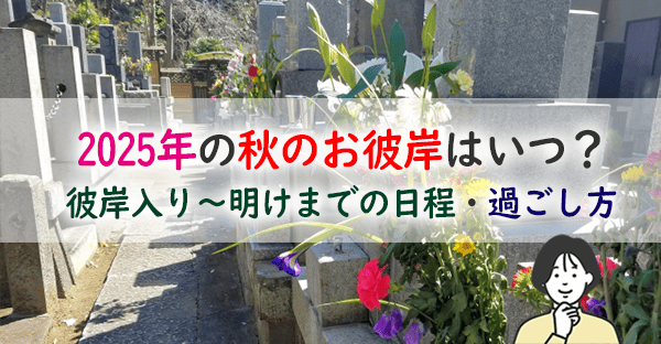 秋のお彼岸2025年(令和7年)はいつ?彼岸入り~日程や過ごし方