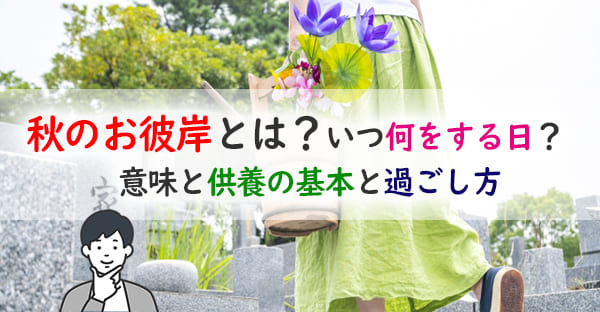 秋のお彼岸とは?いつ何をする日?意味と供養の基本と過ごし方