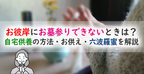 お彼岸にお墓参りできない人へ|自宅でできる六波羅蜜と供養の方法