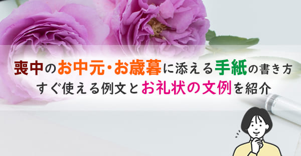 喪中のお中元・お歳暮に添える手紙の書き方｜すぐ使える例文とお礼状の文例集