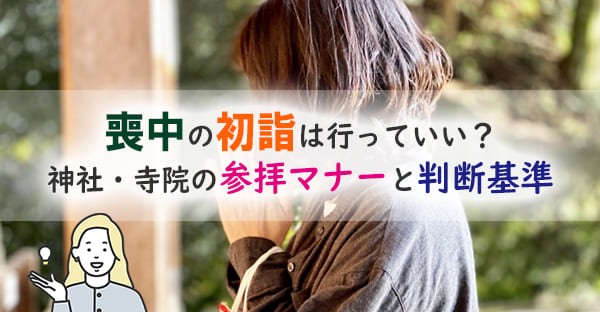 喪中の初詣は行ってもいい？神社・寺院の参拝マナーと忌中の期間・年末年始の注意点
