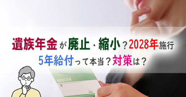 【2026年最新】遺族年金は廃止される？2028年から5年有期給付へ｜改正ポイントと対策
