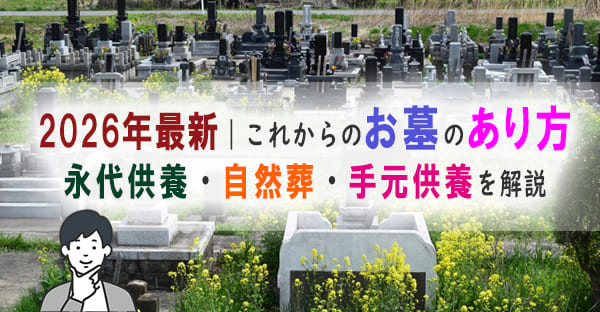 【2026年最新動向】これからのお墓のあり方が変わっていく？今後のお墓事情6つの傾向