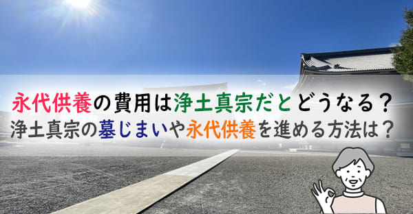 永代供養の費用は浄土真宗だとどうなる?浄土真宗の墓じまいや永代供養を進める方法は?