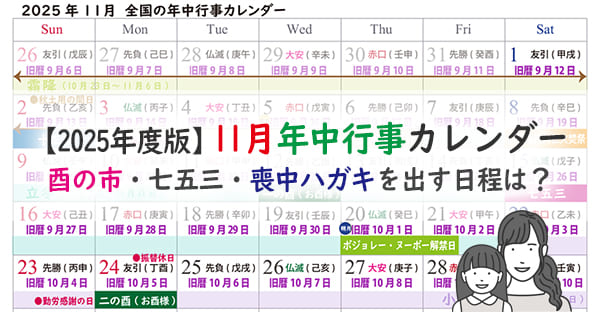 【2025年11月の年中行事カレンダー】七五三・酉の市が来る!今年の酉の日はいつ?