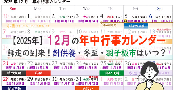 【2025年12月の年中行事カレンダー】冬至・針供養・羽子板市・大祓いまで一覧解説