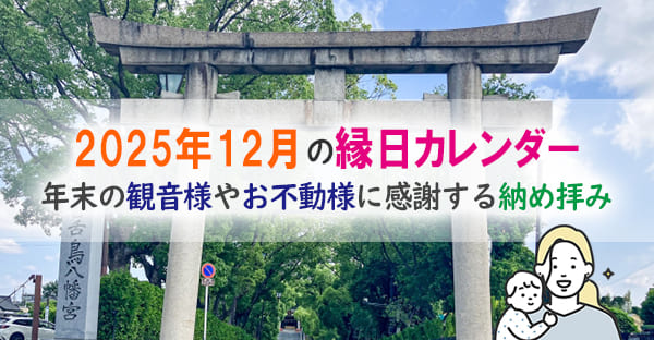 図解!2025年12月の縁日カレンダー|年末の納め拝みとは?