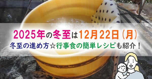 2025年の冬至は12月22日(月)｜一陽来復の意味と柚子湯・行事食の楽しみ方