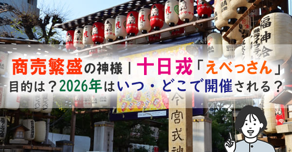 商売繁盛の神様、十日戎「えべっさん」とは?目的や2026年はいつどこで開催される?