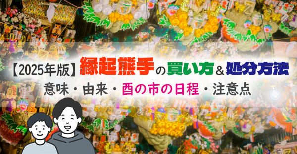2025年版｜縁起熊手とは？意味・由来と酉の市の日程、買い方・処分方法まで解説