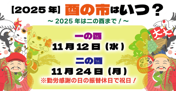 2025年(令和7年)の酉の市はいつ？