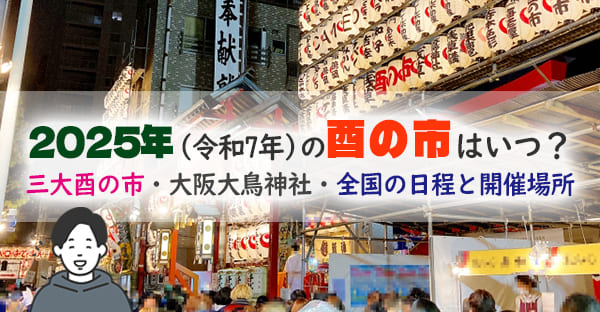 2025年版｜酉の市の日程と開催場所一覧｜三大酉の市・大阪大鳥神社・熊手の買い方まで解説