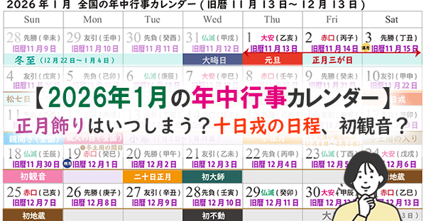 【2026年1月の年中行事カレンダー】正月飾りはいつしまう?十日戎の日程、初観音?