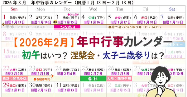 2026年2月の年中行事カレンダー｜初午はいつ？涅槃会・針供養・太子二歳詣りとは