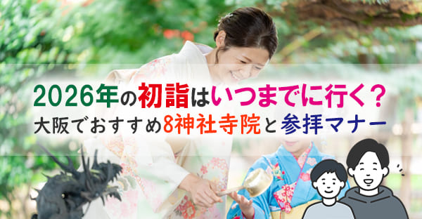 2026年の初詣はいつまでに行く?大阪でおすすめ8か所の神社寺院!参拝マナーも解説