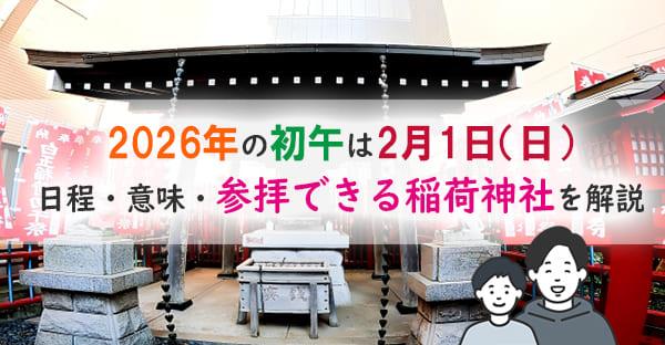 2026年の初午はいつ？ 2月の年中行事｜意味・参拝できる稲荷神社と行事食