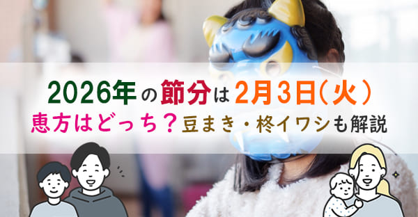 2026年の節分はいつ？2月3日（火） 恵方・豆まき・柊イワシなど行事を解説