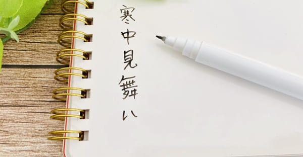 寒中見舞いの書き方