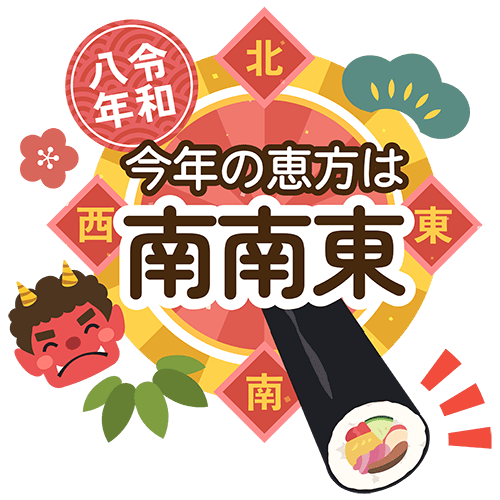節分にやること[3]恵方巻
