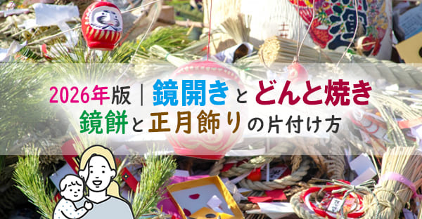 【2026年】鏡開きとは？どんと焼きとの違い・正月飾りの片付け方や処分方法まで解説