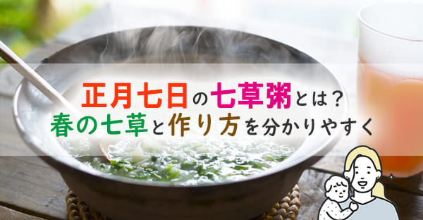 七草粥とは？正月七日の意味と春の七草・作り方を解説