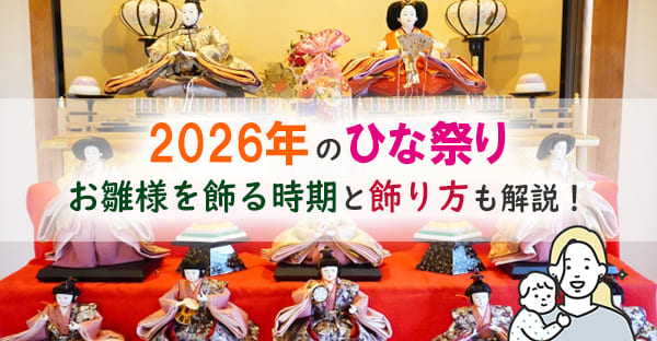 2026年のひな祭りはいつ？ お雛様はいつから飾る？飾り方と行事食も解説