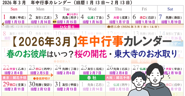 2026年3月の年中行事カレンダー｜春のお彼岸・お水取り・卒業式などイベント一覧