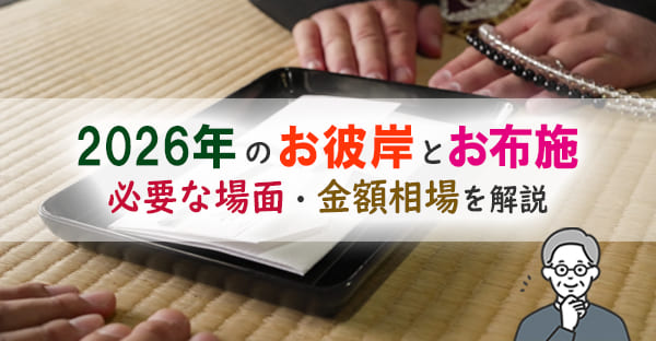 2026年の彼岸でお布施は必要？ 金額相場・宗派ごとの違い・渡し方を解説
