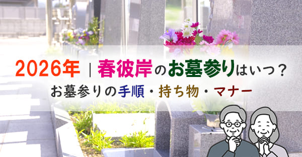 2026年春のお彼岸にお墓参りはいつ？ 手順・必要な持ち物・マナーを解説