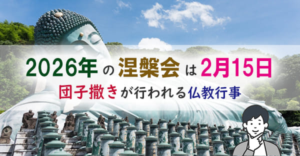 2026年の涅槃会はいつ？2月15日の行事内容と団子撒きの由来を解説